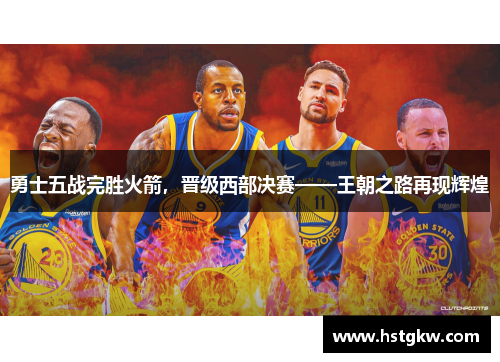 勇士五战完胜火箭，晋级西部决赛——王朝之路再现辉煌