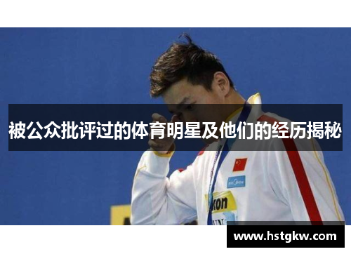 被公众批评过的体育明星及他们的经历揭秘