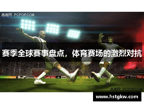 赛季全球赛事盘点，体育赛场的激烈对抗