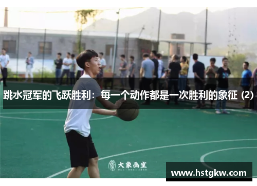 跳水冠军的飞跃胜利：每一个动作都是一次胜利的象征 (2)