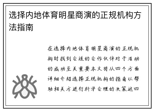 选择内地体育明星商演的正规机构方法指南
