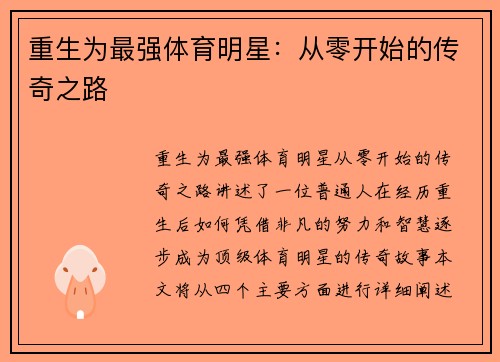 重生为最强体育明星：从零开始的传奇之路