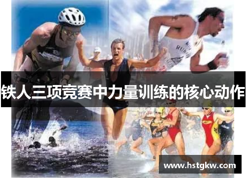 铁人三项竞赛中力量训练的核心动作