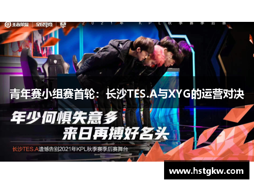 青年赛小组赛首轮：长沙TES.A与XYG的运营对决