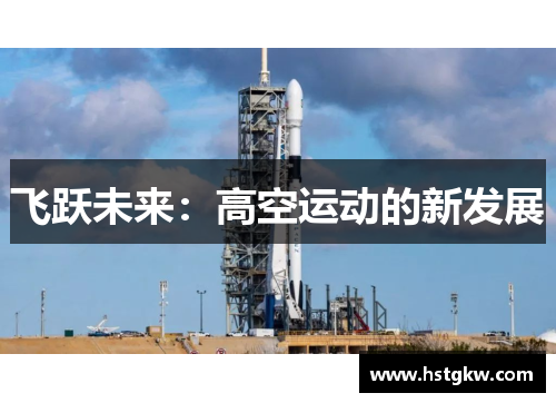 飞跃未来：高空运动的新发展