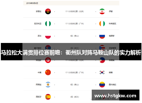 马拉松大满贯排位赛前瞻：衢州队对阵马鞍山队的实力解析