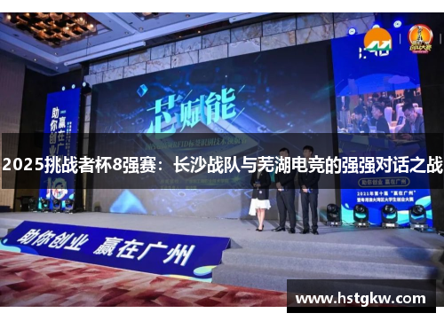2025挑战者杯8强赛：长沙战队与芜湖电竞的强强对话之战