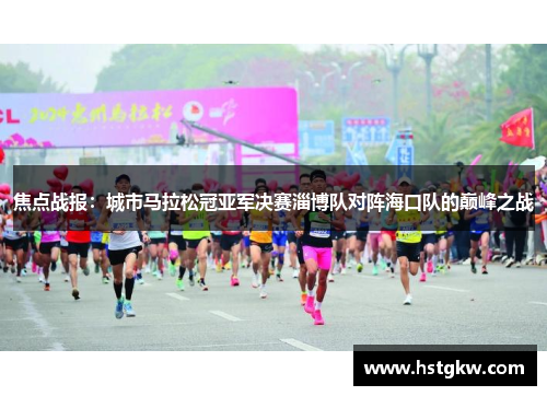 焦点战报：城市马拉松冠亚军决赛淄博队对阵海口队的巅峰之战