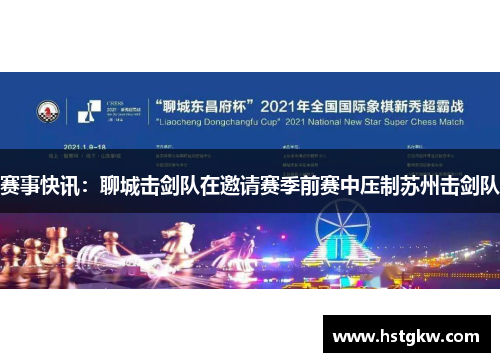 赛事快讯：聊城击剑队在邀请赛季前赛中压制苏州击剑队