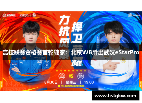 高校联赛资格赛首轮独家：北京WB胜出武汉eStarPro