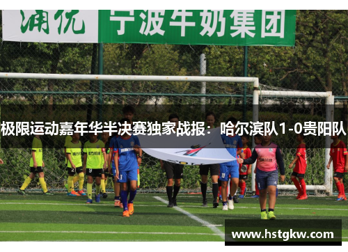 极限运动嘉年华半决赛独家战报：哈尔滨队1-0贵阳队