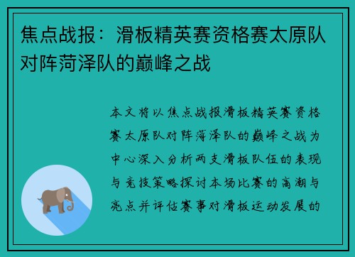焦点战报：滑板精英赛资格赛太原队对阵菏泽队的巅峰之战