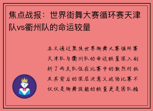 焦点战报：世界街舞大赛循环赛天津队vs衢州队的命运较量