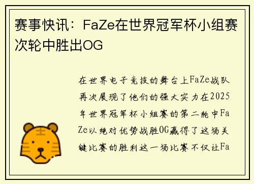 赛事快讯：FaZe在世界冠军杯小组赛次轮中胜出OG