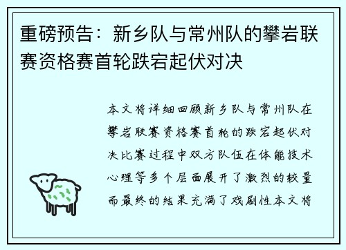 重磅预告：新乡队与常州队的攀岩联赛资格赛首轮跌宕起伏对决