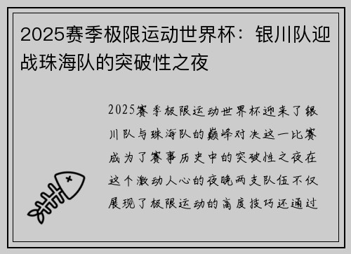 2025赛季极限运动世界杯：银川队迎战珠海队的突破性之夜