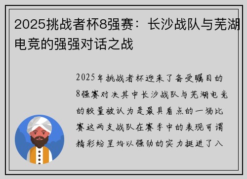 2025挑战者杯8强赛：长沙战队与芜湖电竞的强强对话之战