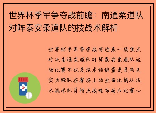 世界杯季军争夺战前瞻：南通柔道队对阵泰安柔道队的技战术解析