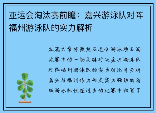 亚运会淘汰赛前瞻：嘉兴游泳队对阵福州游泳队的实力解析