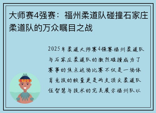 大师赛4强赛：福州柔道队碰撞石家庄柔道队的万众瞩目之战