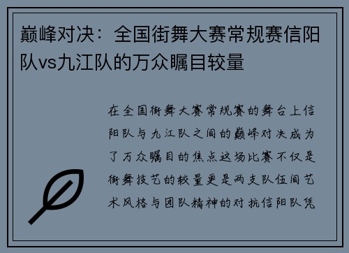 巅峰对决：全国街舞大赛常规赛信阳队vs九江队的万众瞩目较量