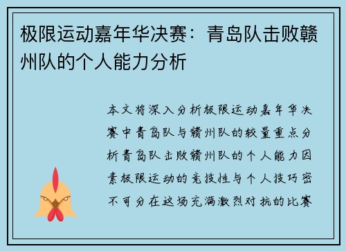 极限运动嘉年华决赛：青岛队击败赣州队的个人能力分析