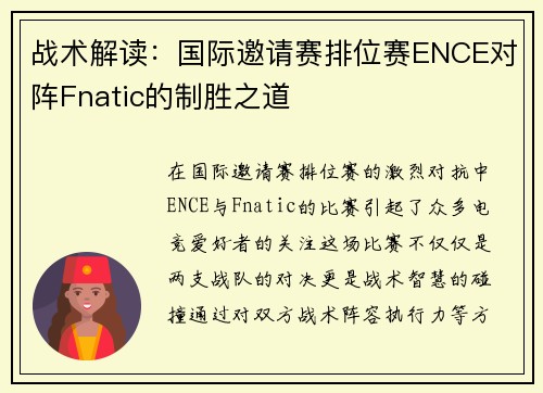 战术解读：国际邀请赛排位赛ENCE对阵Fnatic的制胜之道