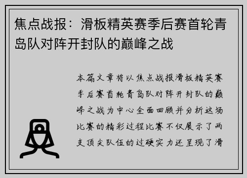 焦点战报：滑板精英赛季后赛首轮青岛队对阵开封队的巅峰之战