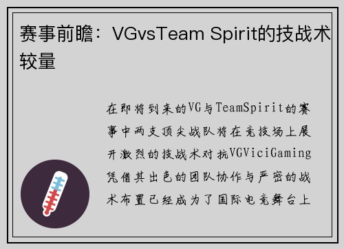 赛事前瞻：VGvsTeam Spirit的技战术较量