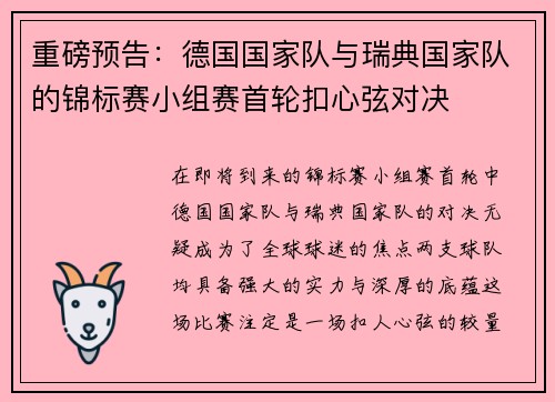 重磅预告：德国国家队与瑞典国家队的锦标赛小组赛首轮扣心弦对决