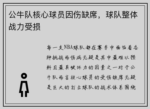 公牛队核心球员因伤缺席，球队整体战力受损