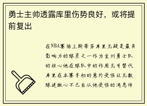 勇士主帅透露库里伤势良好，或将提前复出