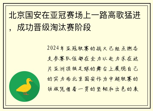 北京国安在亚冠赛场上一路高歌猛进，成功晋级淘汰赛阶段