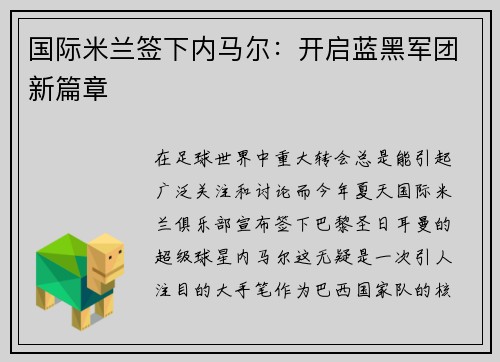国际米兰签下内马尔：开启蓝黑军团新篇章