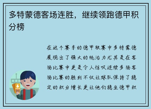 多特蒙德客场连胜，继续领跑德甲积分榜