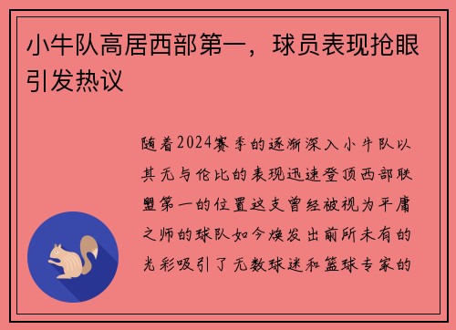 小牛队高居西部第一，球员表现抢眼引发热议