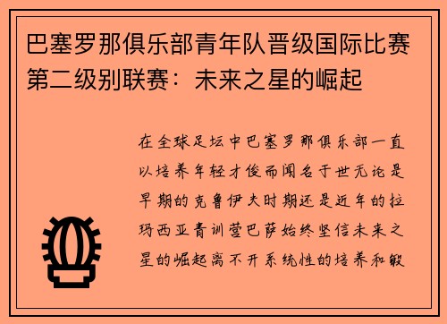 巴塞罗那俱乐部青年队晋级国际比赛第二级别联赛：未来之星的崛起