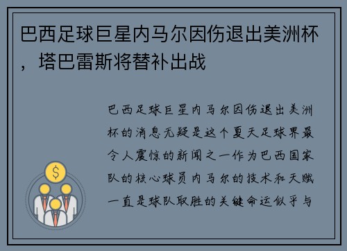 巴西足球巨星内马尔因伤退出美洲杯，塔巴雷斯将替补出战