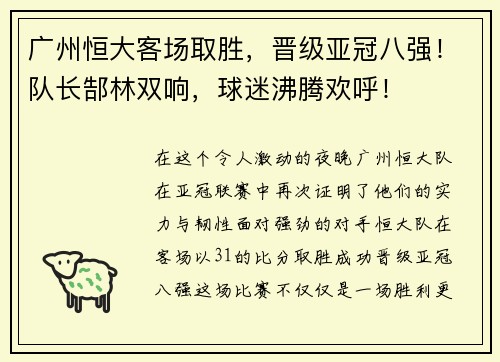 广州恒大客场取胜，晋级亚冠八强！队长郜林双响，球迷沸腾欢呼！