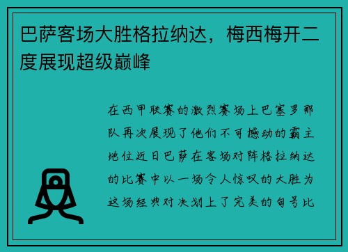 巴萨客场大胜格拉纳达，梅西梅开二度展现超级巅峰