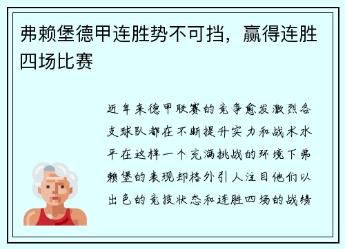 弗赖堡德甲连胜势不可挡，赢得连胜四场比赛