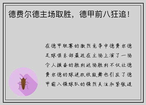 德费尔德主场取胜，德甲前八狂追！