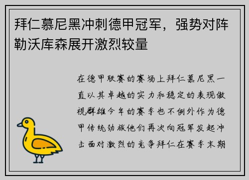 拜仁慕尼黑冲刺德甲冠军，强势对阵勒沃库森展开激烈较量