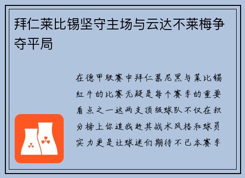拜仁莱比锡坚守主场与云达不莱梅争夺平局