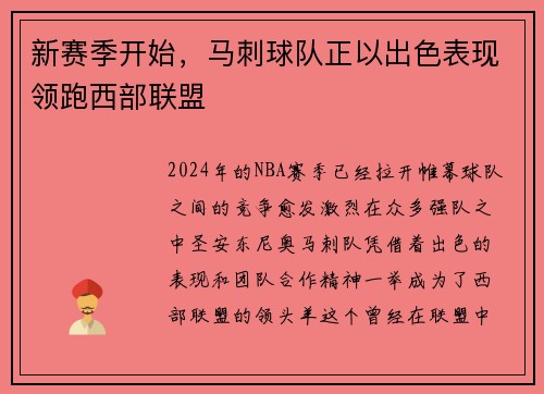 新赛季开始，马刺球队正以出色表现领跑西部联盟