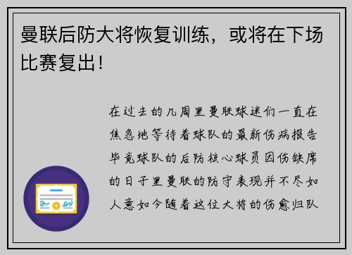 曼联后防大将恢复训练，或将在下场比赛复出！