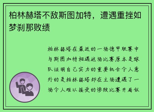柏林赫塔不敌斯图加特，遭遇重挫如梦刹那败绩