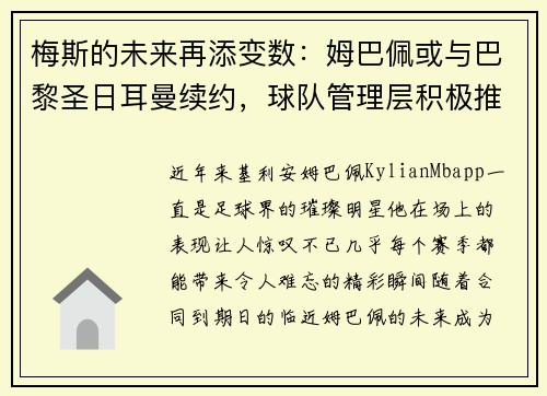 梅斯的未来再添变数：姆巴佩或与巴黎圣日耳曼续约，球队管理层积极推进签约事宜