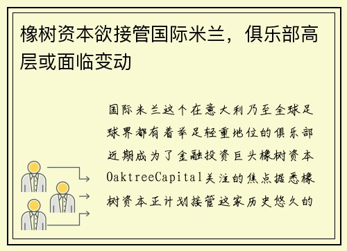 橡树资本欲接管国际米兰，俱乐部高层或面临变动