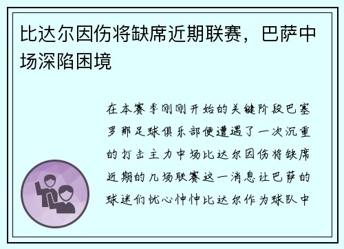 比达尔因伤将缺席近期联赛，巴萨中场深陷困境